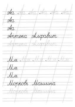 Прописи букв: письменный алфавит от А до Я — лист 27