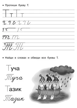 Прописи букв: письменный алфавит от А до Я, буква «Т» — лист 16