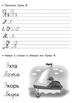 Прописи букв: письменный алфавит от А до Я, буква «Я» — лист 19