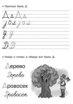 Прописи букв: письменный алфавит от А до Я, буква «Д» — лист 22