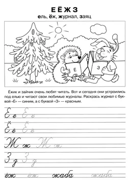 Прописи букв: письменный алфавит от А до Я — лист 138