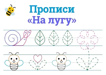 Подготовка руки к письму: прописи с элементами букв — лист 426