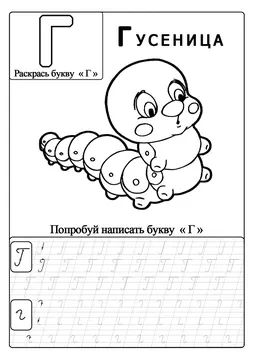 Прописи-раскраски для детей — лист 5