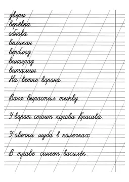 Прописи: слоги, слова и предложения — лист 8