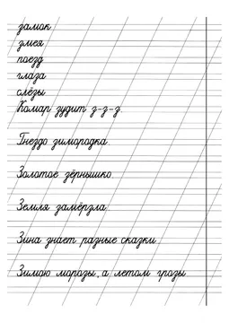 Прописи: слоги, слова и предложения — лист 9