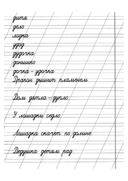 Прописи: слоги, слова и предложения — лист 12
