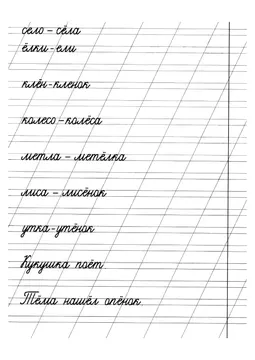 Прописи: слоги, слова и предложения — лист 18