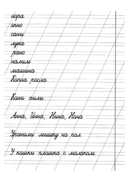 Прописи: слоги, слова и предложения — лист 21