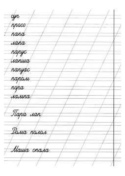 Прописи: слоги, слова и предложения — лист 24