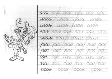 Прописи: слоги, слова и предложения — лист 27