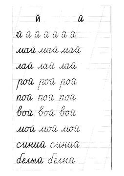 Прописи: слоги, слова и предложения — лист 48