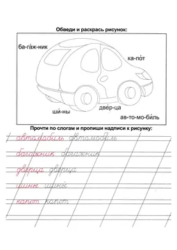 Прописи: слоги, слова и предложения — лист 117