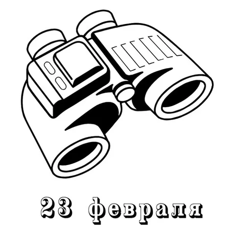 Раскраска «Бинокль к 23 февраля»