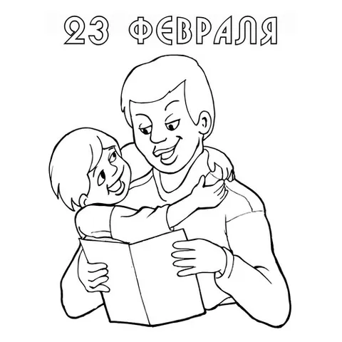 Раскраска «Подарок папе на 23 февраля»