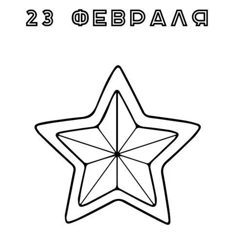 Раскраска «Простая открытка к 23 февраля»