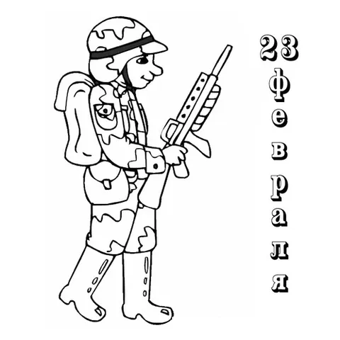 Раскраска «Солдатик 23 февраля»