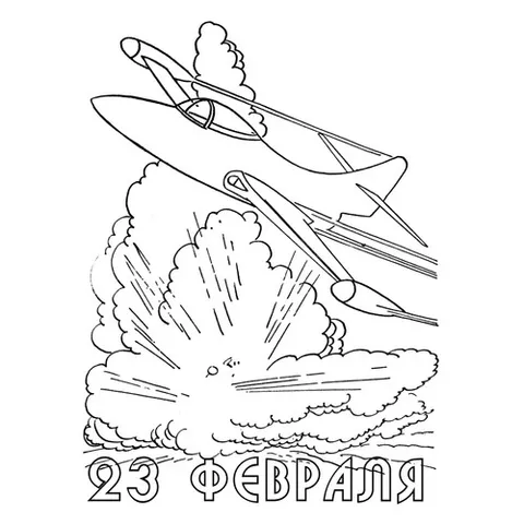 Раскраска «Военная открытка к 23 февраля»