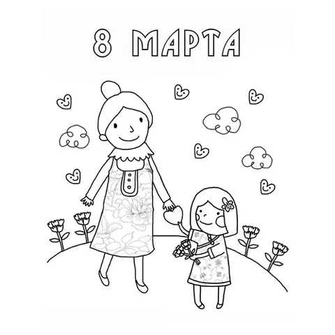 Раскраска «8 марта - мама и дочка»