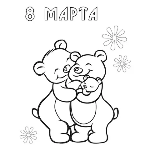 Раскраска «8 марта от любящего ребёнка»