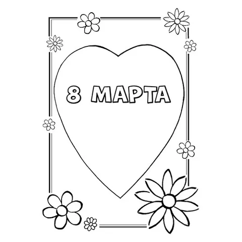 Раскраска «8 марта с любовью»