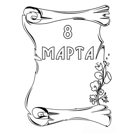 Раскраска «Открытка 8 марта»