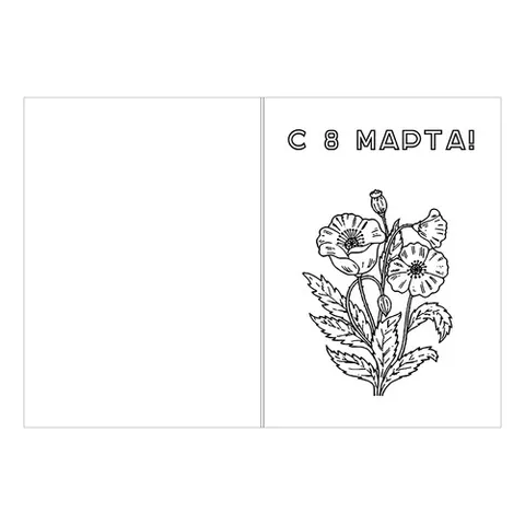 Раскраска «Открытка 8 марта с цветами»