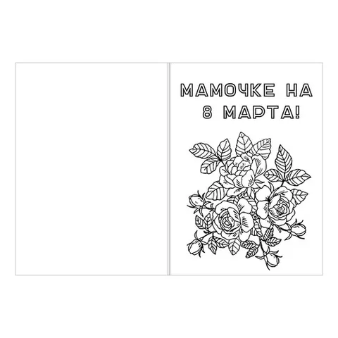Раскраска «Открытка мамочке к 8 марта»