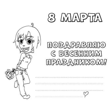 Раскраска «Открытка на 8 марта своими руками»