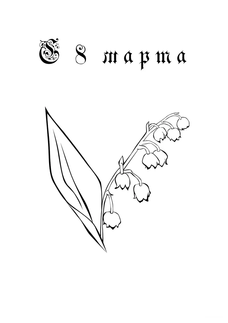 Раскраска «С 8 марта» — чёрно-белый контурный рисунок для печати