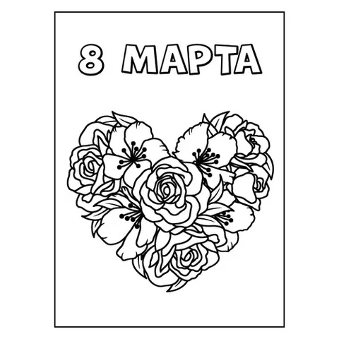Раскраска «Сердце из роз на 8 марта»