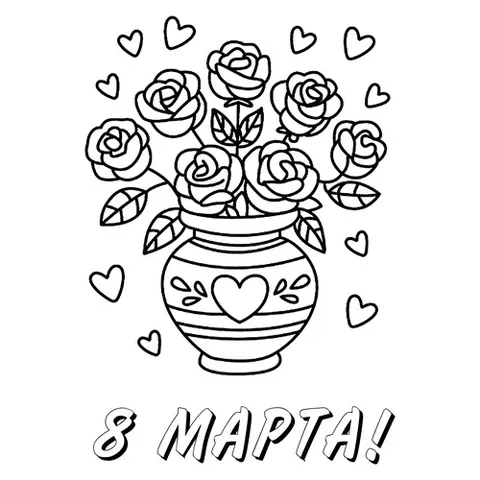 Раскраска «Ваза с розами на 8 марта»