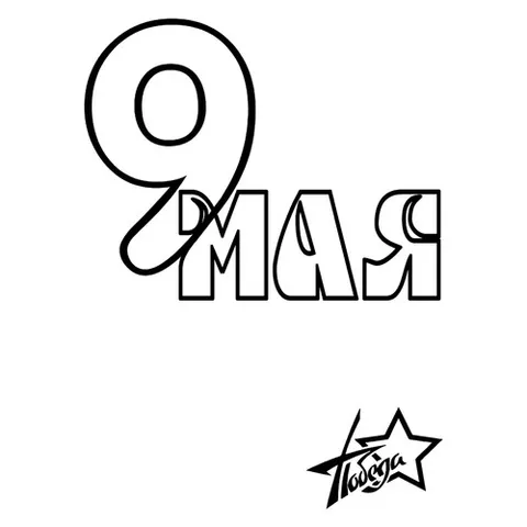 Раскраска «Надпись 9 мая»