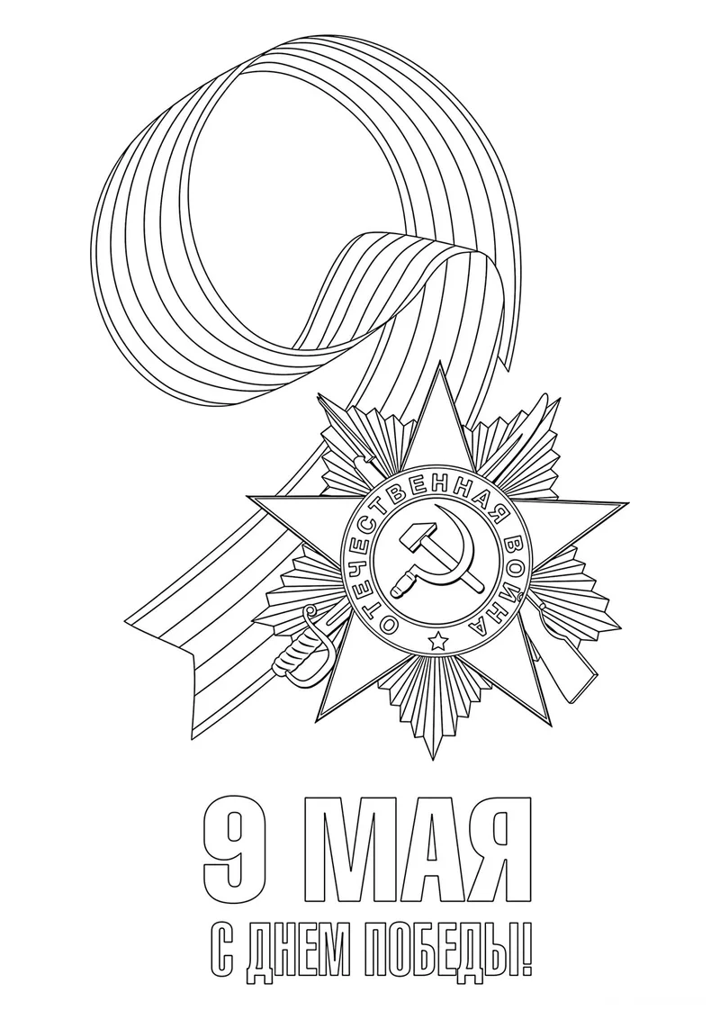 Раскраска «Победа 9 мая» — чёрно-белый контурный рисунок для печати