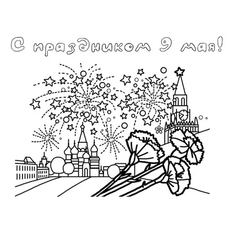 Раскраска «С праздником 9 мая!»