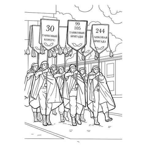 Раскраска «Шествие танкистов на 9 мая»