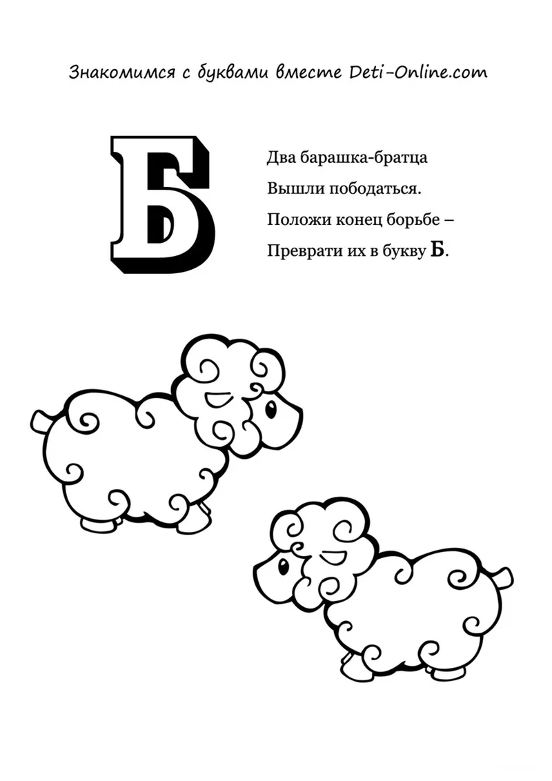 Раскраска «Буква Б - Барашки» — чёрно-белый контурный рисунок для печати