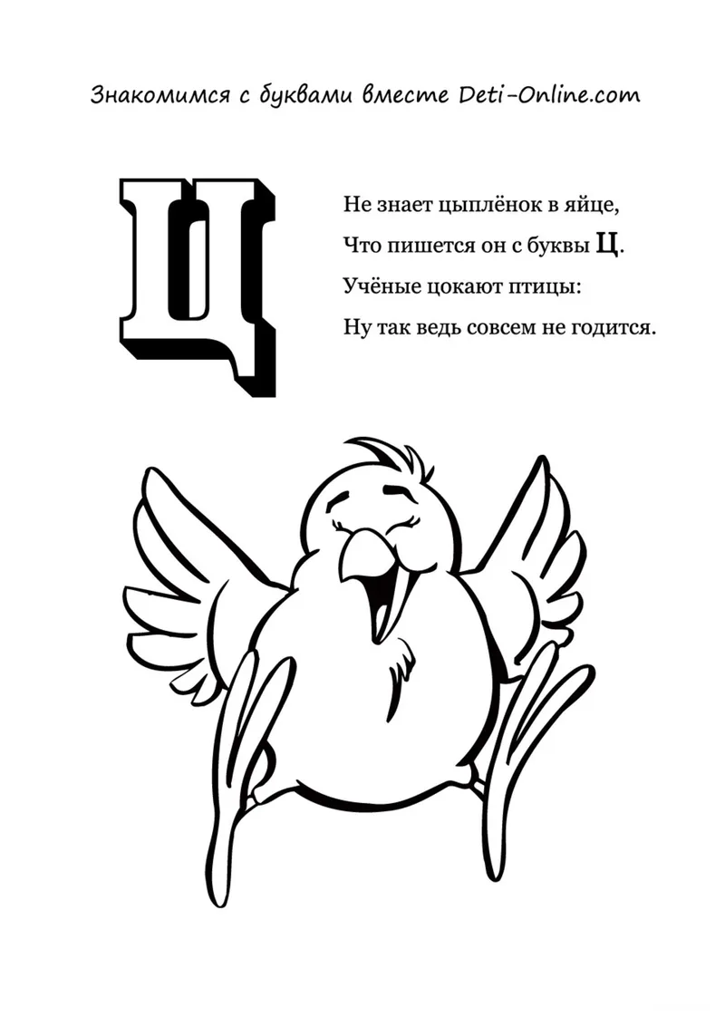 Раскраска «Буква Ц - Цыплёнок» — чёрно-белый контурный рисунок для печати