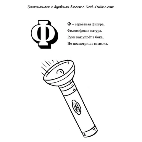 Раскраска «Буква Ф - Фонарь»