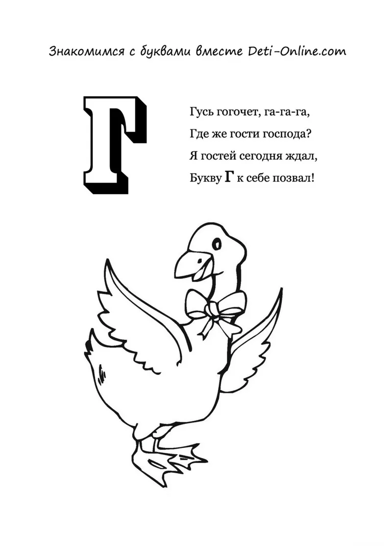Раскраска «Буква Г - Гусь» — чёрно-белый контурный рисунок для печати