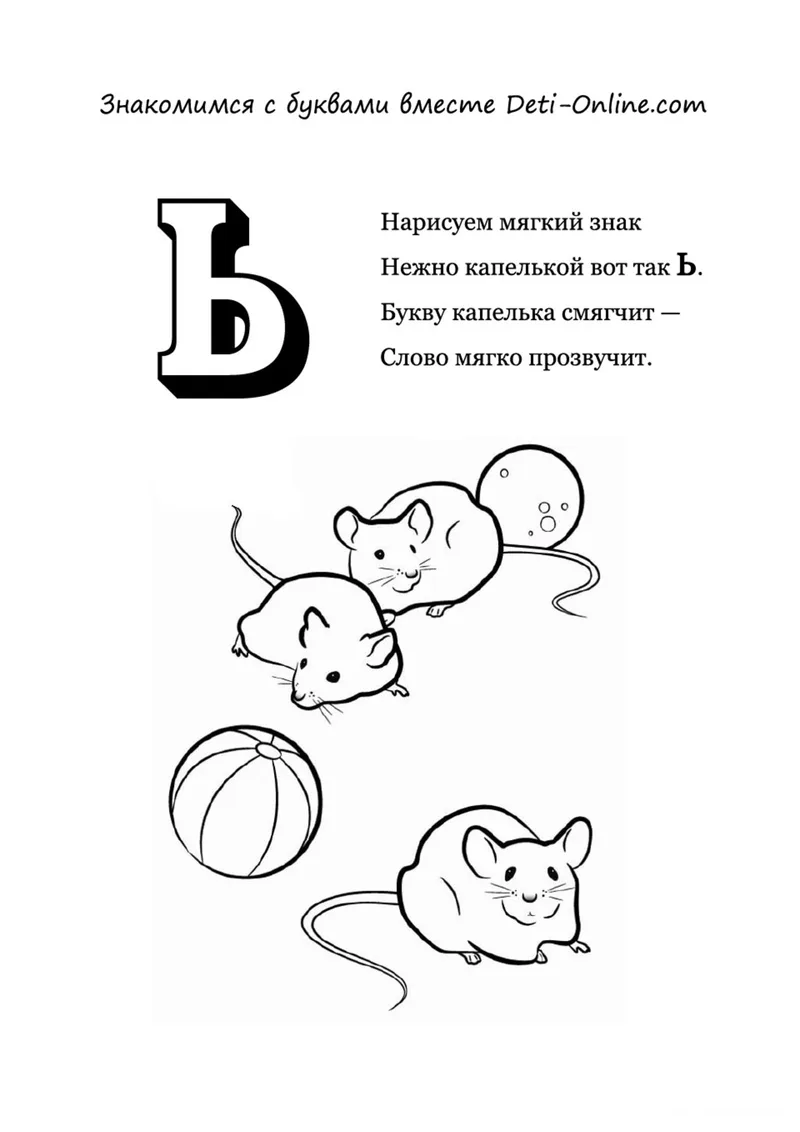 Раскраска «Буква Ь - мягкий знак» — чёрно-белый контурный рисунок для печати