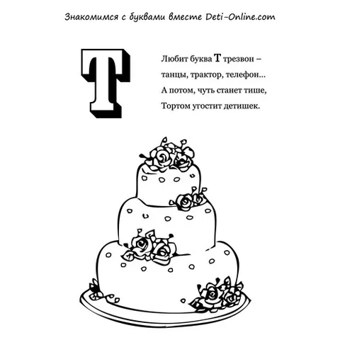 Раскраска «Буква Т - Торт»