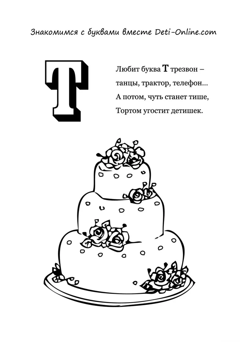 Раскраска «Буква Т - Торт» — чёрно-белый контурный рисунок для печати