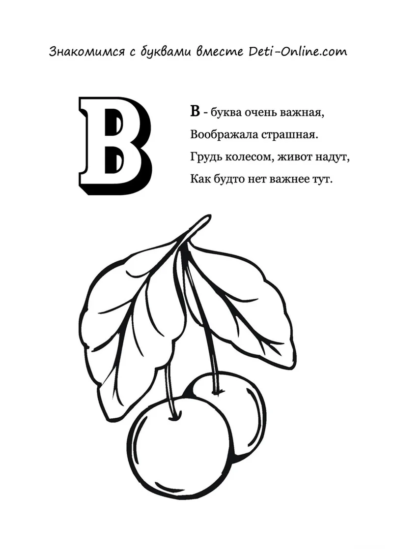 Раскраска «Буква В - Вишни» — чёрно-белый контурный рисунок для печати