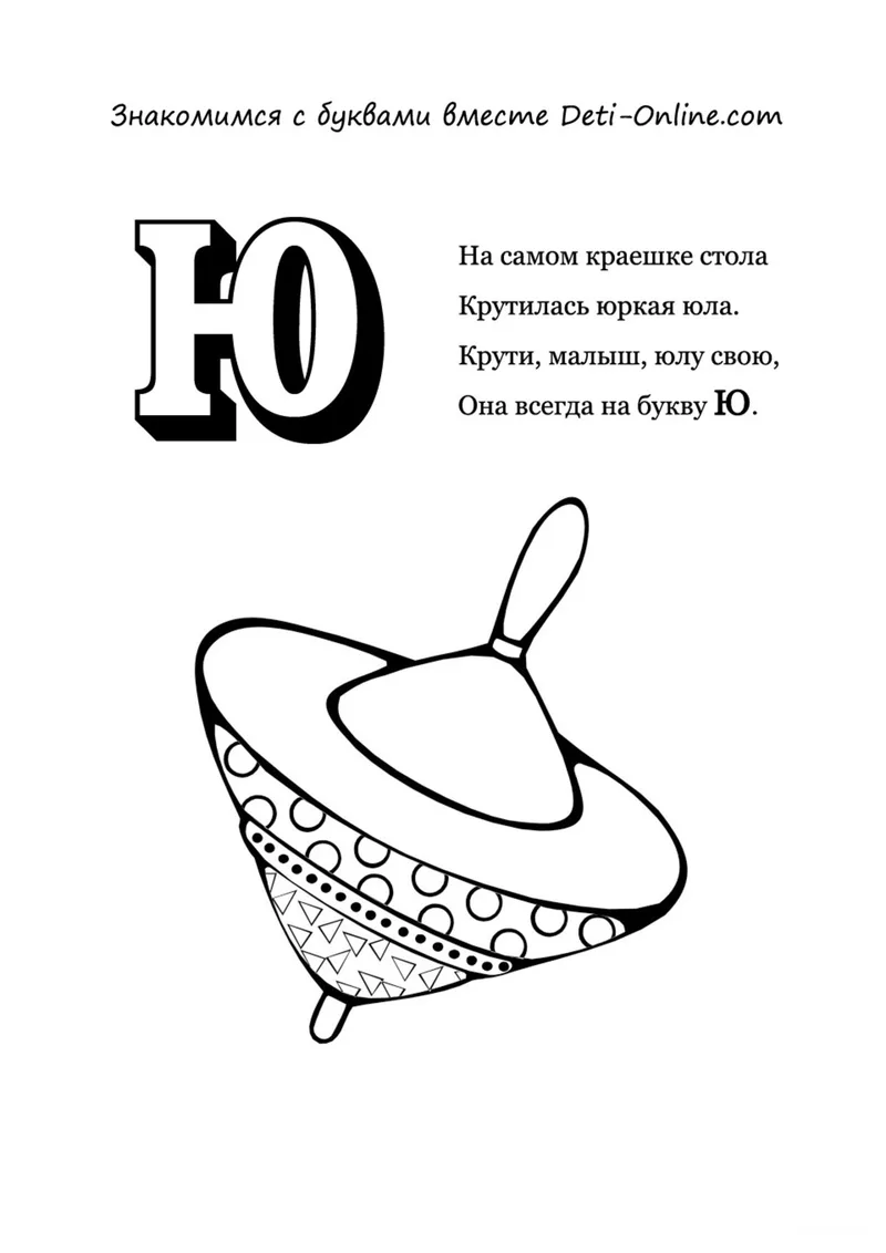 Раскраска «Буква Ю - Юла» — чёрно-белый контурный рисунок для печати