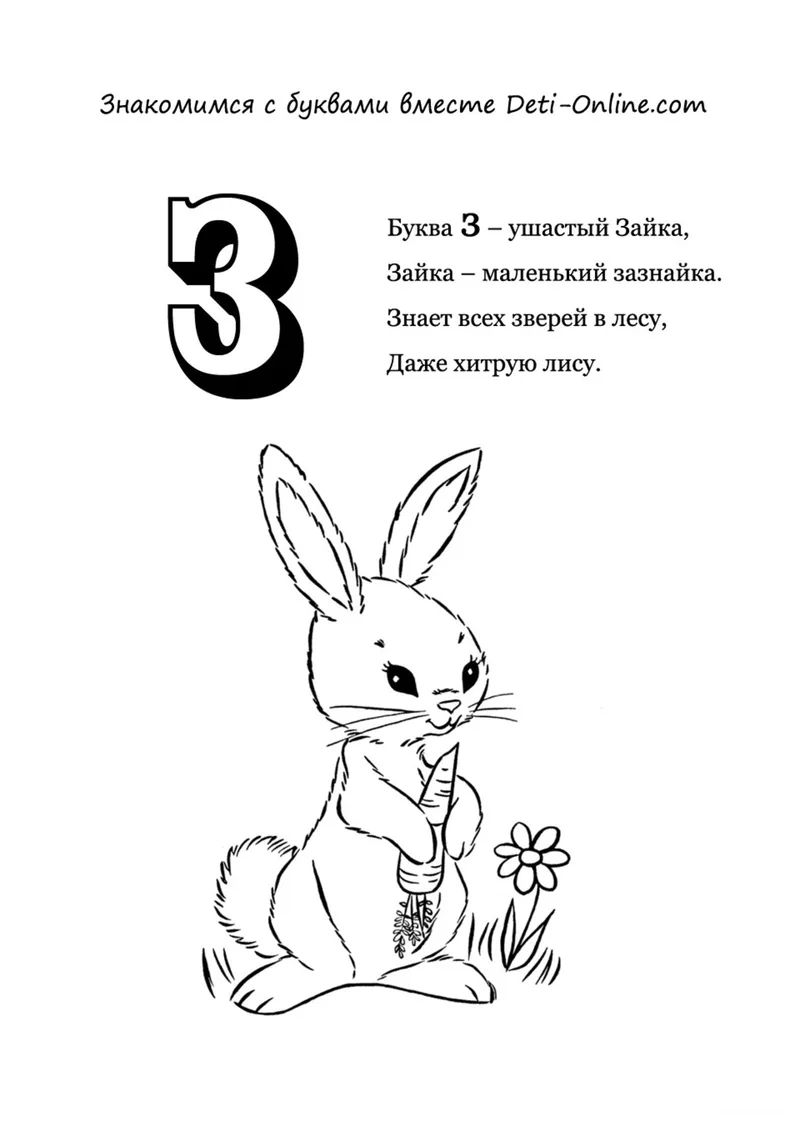 Раскраска «Буква З - Заяц» — чёрно-белый контурный рисунок для печати