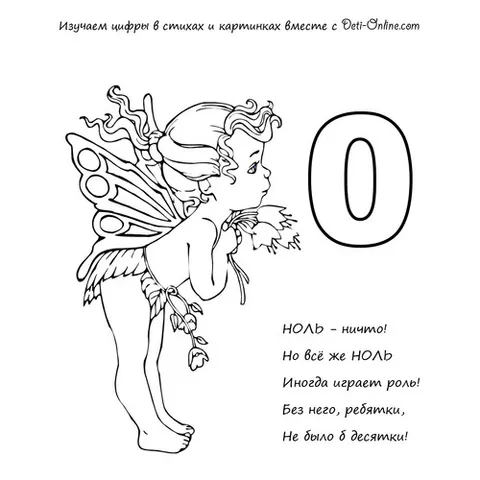 Раскраска «Цифра 0 в стихах»