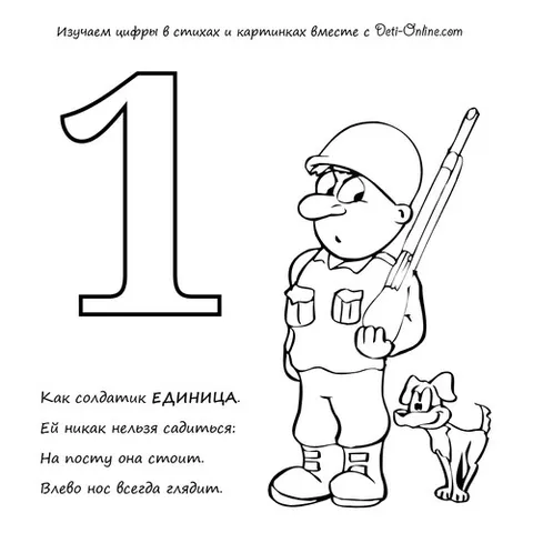 Раскраска «Цифра 1 в стихах»