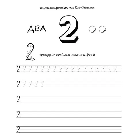 Раскраска «Цифра 2 прописью»