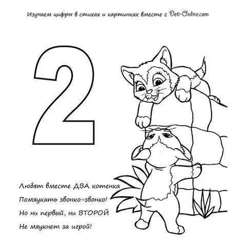 Раскраска «Цифра 2 в стихах»