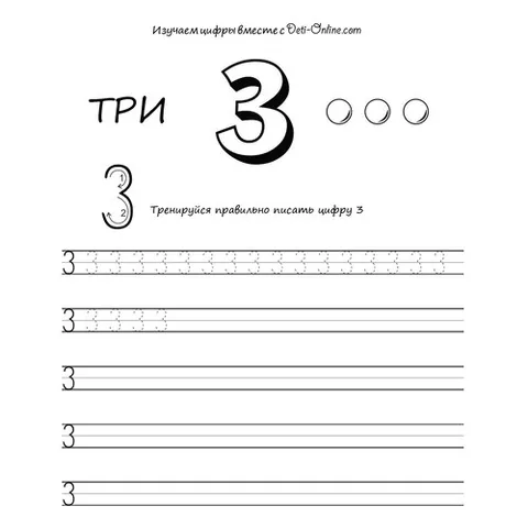 Раскраска «Цифра 3 прописью»